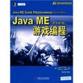 JavaME遊戲編程（原書第2版）
