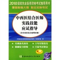 2010中西醫結合醫師實踐技能應試指導（含中西醫結合助理醫師）（附DVD-ROM光盤1張）