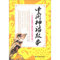 小學生最感興趣的課外閱讀叢書：中國神話故事