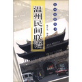 溫州旅遊叢書：溫州民間聯語