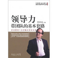中國職業經理人成長計劃（PMTP）叢書‧領導力：帶團隊的基本套路