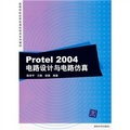 高等學校應用型通信技術系列教材：PROTEL 2004電路設計與電路仿真