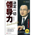 中國式企業家商學院系列叢書：領導力決定一切