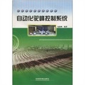 編組站自動化技術叢書：自動化駝峰控制系統