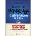 誰說你不能當領導：卓越領導應具備的四大能力