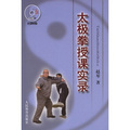 太極拳授課實錄（附DVD光盤1張）