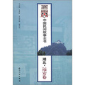中國民間故事全書：湖北‧遠安卷