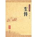 左傳：中華經典藏書