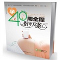 孕40周全程指導方案（附CD光盤1張）