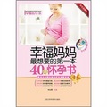 幸福媽媽最想要的第一本40周懷孕書（彩色珍藏版）