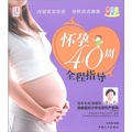 懷孕40周全程指導（彩色版）