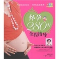 懷孕280天全程指導（彩色版）