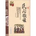 中國民俗文化叢書：民間歌謠