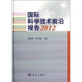 國際科學技術前沿報告2012