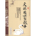 中國民俗文化叢書：天鵝處女型故事