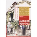 英漢對照有聲讀本：品讀中國城市個性（附盤）