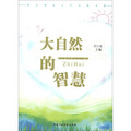 北京師範大學文化書系：大自然的智慧