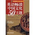 英語國際人：英語暢談中國文化50主題（附盤）
