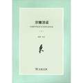 爾雅注證：中國科學技術文化的歷史紀錄（套裝全2冊）