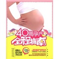 40周孕產全程指南
