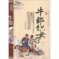 中國民俗文化叢書：牛郎織女