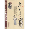 中國民俗文化叢書：白娘子傳說