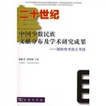 二十世紀中國少數民族文獻分佈及學術研究成果