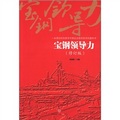 一本原創性的探尋中國企業領導哲學的教科書：寶鋼領導力（修訂版）