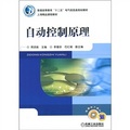 普通高等教育「十二五」電氣信息類規劃教材‧上海精品課程教材：自動控制原理