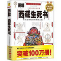 圖解西藏生死書：認識生命輪迴與解脫之道（2012全新圖解版）