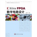 Xilinx FPGA數字電路設計