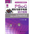 PSoC設計指南系列：PSoC模擬與數字電路設計指南