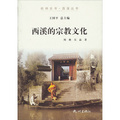 杭州全書‧西溪叢書：西溪的宗教文化