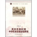 清末民國時期中華民族自覺進程研究