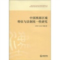 中國西部民族地區法制統一性研究