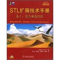 C++設計新思維‧STL擴展技術手冊（卷1）：集合和迭代器（附光盤1張）