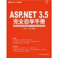 編程紅寶書：Asp.NET 3.5完全自學手冊（珍藏版）（附贈CD光盤1張）