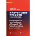 第26屆中國飛行器測控學術會議論文集：共享靈活的測控系統