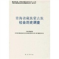 青海省藏族蒙古族社會歷史調查95（修訂本）