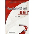 普通高等教育計算機規劃教材：Visual Basic NET2005教程（附光盤1張）
