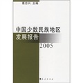 2005中國少數民族地區發展報告