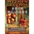 世界經典神話與傳說故事（彩圖版）