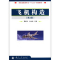 民航運輸類專業「十二五」規劃教材：飛機構造（第2版）