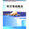 職業教育航空專業規劃教材：航空基礎概論