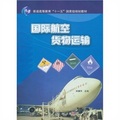 普通高等教育「十一五」國家級規劃教材：國際航空貨物運輸