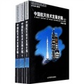 中國航天發展史稿（套裝共3冊）
