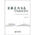 宗教文化生態中的政府責任：寧夏吳忠地區宗教與社會關係研究
