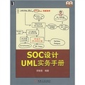 原創精品系列：SOC設計UML實務手冊