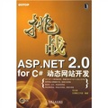 挑戰ASP.NET 2.0 for C#動態網站開發（附盤）