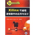 Xilinx可編程邏輯器件的應用與設計